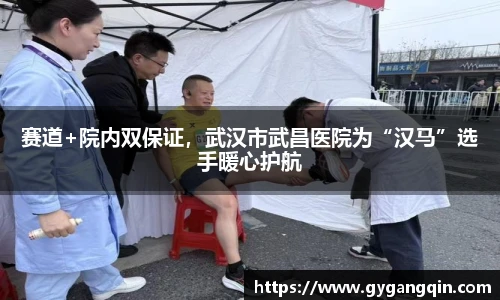 赛道+院内双保证，武汉市武昌医院为“汉马”选手暖心护航